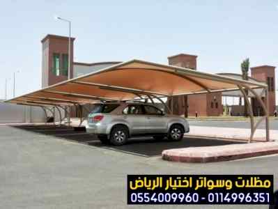 معرض مظلات سواتر الاختيار الاول |  0114996351