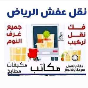 التخلص من الاثاث القديم بالرياض 