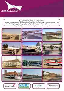 مظلات سواتر الاختيار الاول التخصصي 0114996351