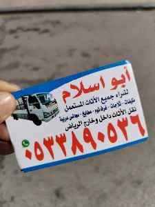 شراء اثاث مستعمل حي الوادي ☎️0530609613 ☎️