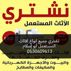 شراء اثاث اثاث مطابخ مستعمله حي النظيم ☎️0530