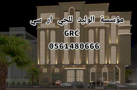 جي ار سي مكة 0546052066