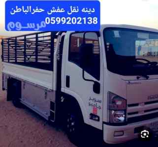دينه نقل عفش حفرالباطن0599202138