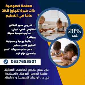 معلمه خبرة تأسيس ومتابعة الرياض 0537655501