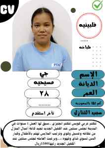 يوجد عاملات منزليه لتنازل ومطلوب عاملات منزلي