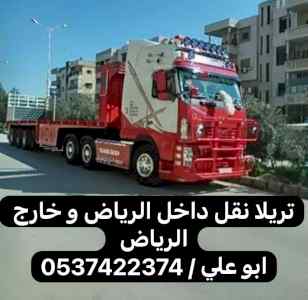 تريلا نقل بضائع بالرياض 0537422374
