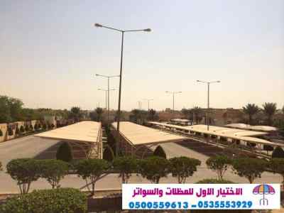 سواتر الاختيارالاول 0114996351 ابتكارالمظلات