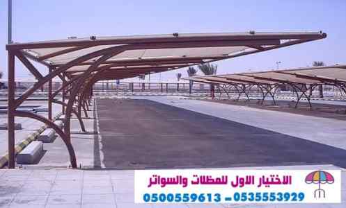 سواتر الاختيارالاول 0114996351 ابتكارالمظلات