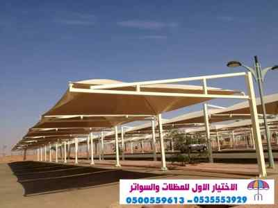 مظلات سواتر الاختيار الاول | مظلات 0114996351