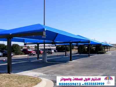 هناجرمظلات وسواتر الاختيار الاول | 0500559613