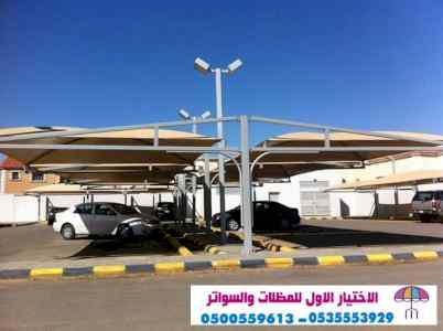 الاختيارالاول 0114996351 ابتكارجميع المظلات