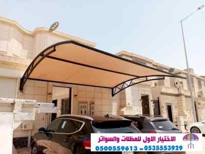 سواتر الاختيارالاول 0114996351 ابتكارالمظلات