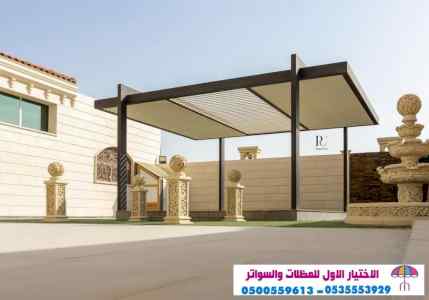 الاختيارالاول 0114996351 ابتكارجميع المظلات