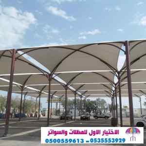 الاختيارالاول 0114996351 ابتكارجميع المظلات