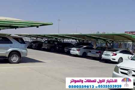 الاختيارالاول 0114996351 ابتكارجميع المظلات