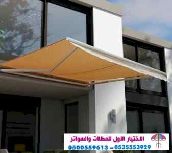 سواتر الاختيارالاول 0114996351 ابتكارالمظلات