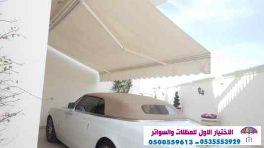 الاختيارالاول 0114996351 ابتكارجميع المظلات