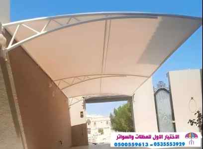 سواتر الاختيارالاول 0114996351 ابتكارالمظلات