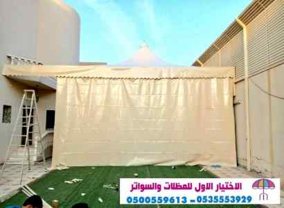 سواتر الاختيارالاول 0114996351 ابتكارالمظلات