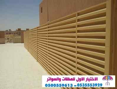 مظلات سواتر الاختيار الاول مظلات 0114996351