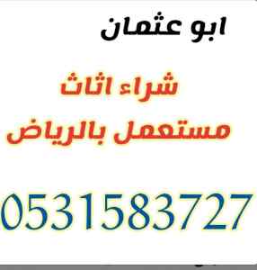 راعي شراء اثاث مستعمل حي المهدية 0531583727 