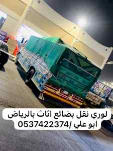 لوري نقل مستودعات بضائع بالرياض 0537422374