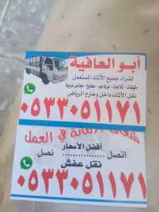 شراء اثاث مستعمل حي الموسي 0533051171