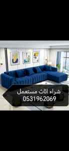 راعي شراء اثاث مستعمل حي الرمال 0531962069 