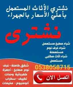شراء مكيفات مستعمله بالرياض 0538058715