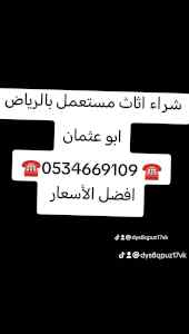 شراء اثاث مستعمل حي السويدي ☎️0534669109 ☎️