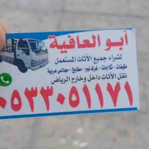 شراء اثاث مستعمل حي الموسي 0533051171