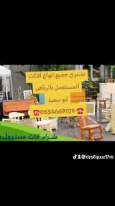 شراء اثاث مستعمل حي طويق ☎️0534669109 ☎️