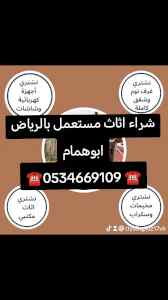 شراء اثاث مستعمل حي النهضة ☎️0534669109 ☎️