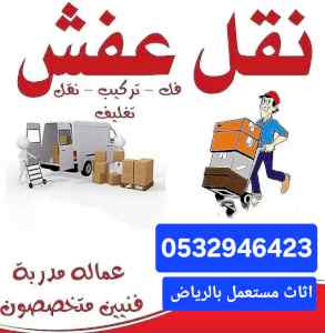 ونيت نقل عفش حي الروضة 0532946423 بالرياض 