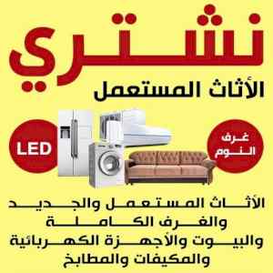 راعي شراء اثاث مستعمل حي الورود 0533401774 