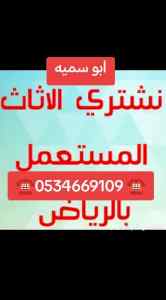 شراء اثاث مستعمل حي الجنادرية ☎️0534669109 ☎️