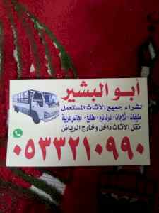 شراء اثاث مستعمل حي بدر 0533210990 