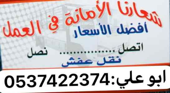دينا نقل عفش من الرياض الي الدمام 0537422374