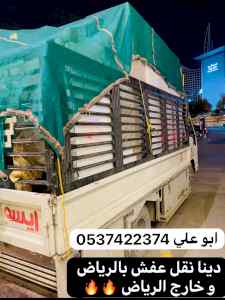 دينا نقل عفش من الرياض الي جدة 0537422374