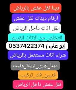 دينا نقل عفش من الرياض الي الطائف 0537422374