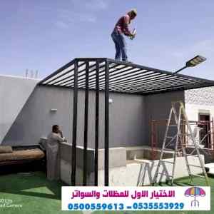 سواتر الاختيارالاول 0114996351 ابتكارالمظلات