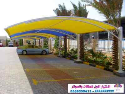 مظلات وسواتر الاختيار الاول0553770074  مواقف