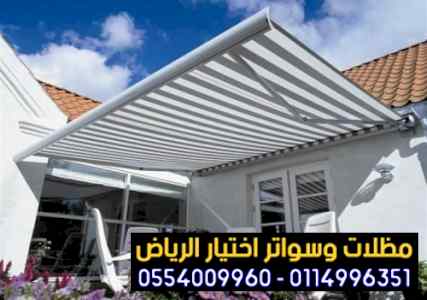 مظلات وسواترالاختيارالاول www.alakhtiar1