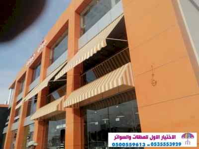 سواتر الاختيارالاول 0114996351 ابتكارالمظلات
