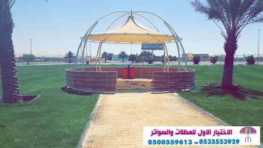 سواتر الاختيارالاول 0114996351 ابتكارالمظلات