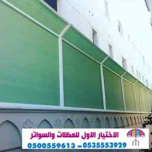 سواتر الاختيارالاول 0114996351 ابتكارالمظلات