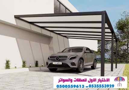 مظلات وسواتر الرياض|0114996351 معرض التخصصي