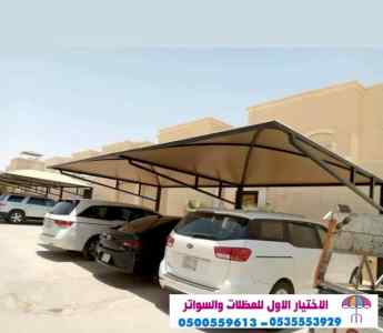 سواتر الاختيارالاول 0114996351 ابتكارالمظلات