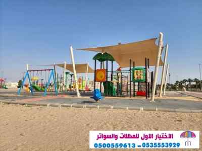سواتر الاختيارالاول 0114996351 ابتكارالمظلات