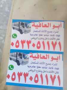 شراء اثاث مستعمل حي بدر 0533051171